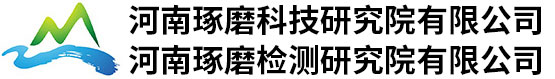 河南琢磨科技研究院有限公司 河南琢磨检测研究院有限公司